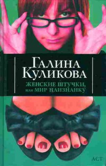 Книга Куликова Г. Женские штучки, или Мир наизнанку, 11-11129, Баград.рф